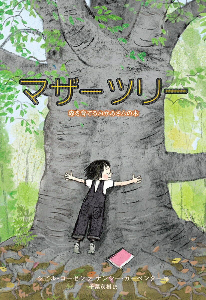 マザーツリー 森を育てるおかあさんの木