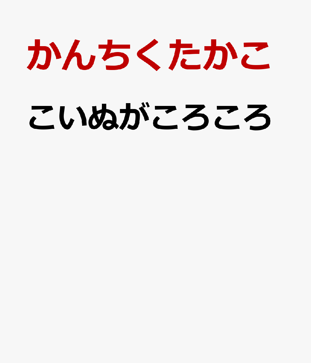 こいぬがころころ