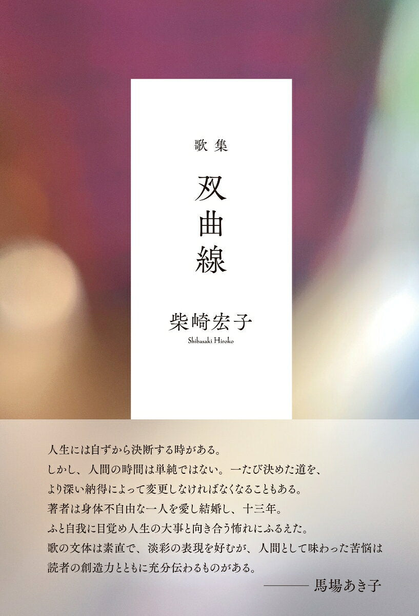 歌集『双曲線』