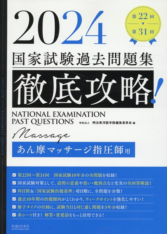 徹底攻略!国家試験過去問題集あん摩マッサージ指圧師用 : 第22回～第31回 2024