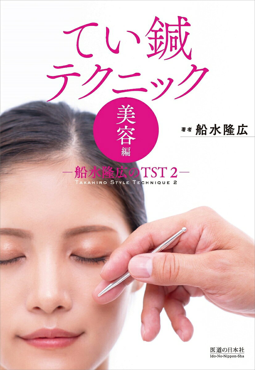 Tei Hari Tekunikku – Libro giapponese | てい鍼テクニック