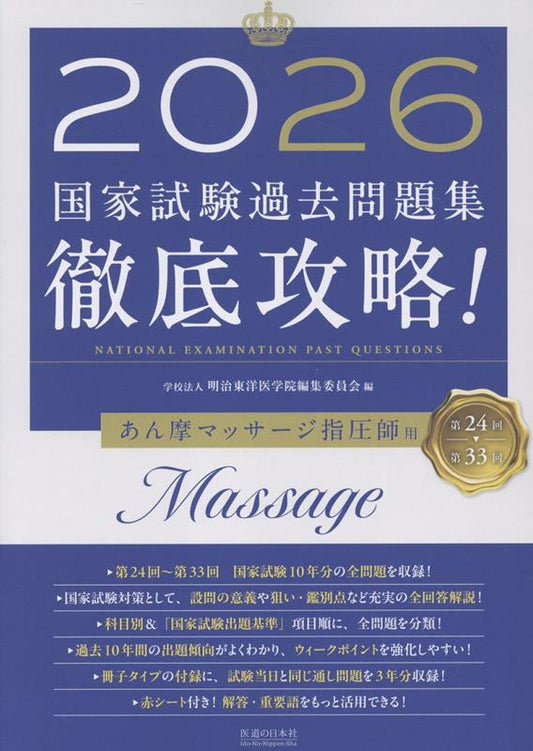 Tettei Kouryaku! Kokkashiken Kakomon Dai Shuu An Ma Massaaji Shiatsushi You 2026 – หนังสือเรียนญี่ปุ่น | 徹底攻略!国家試験過去問題集あん摩マッサージ指圧師用 2026