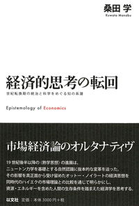 経済的思考の転回