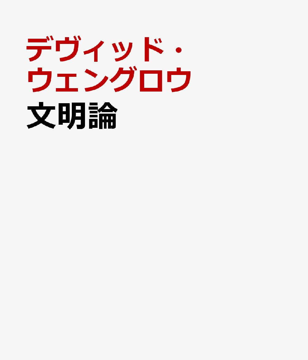 文明論 古代近東と西洋の未来