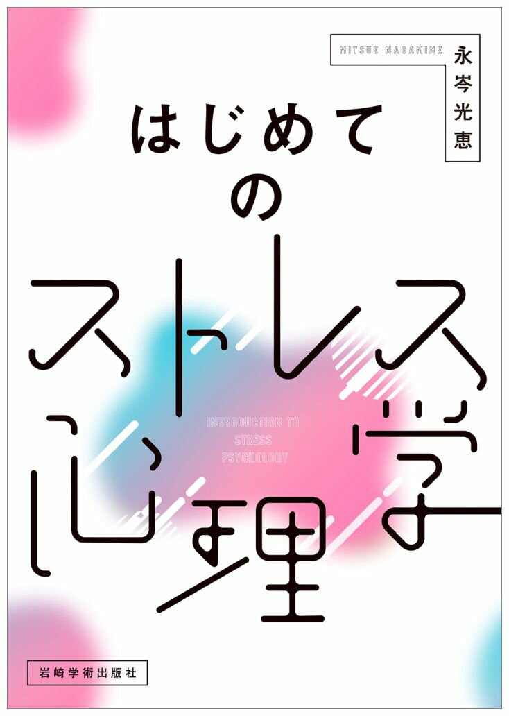はじめてのストレス心理学