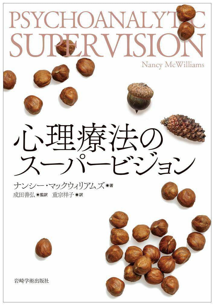 心理療法のスーパービジョン