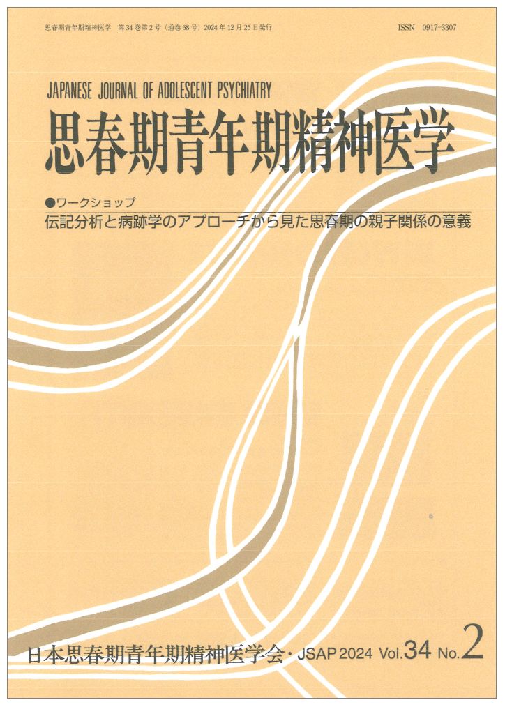 思春期青年期精神医学 第34巻第2号 / Shishunki Seinenki Seishin'igaku Dai 34 Kan Dai 2 Gou