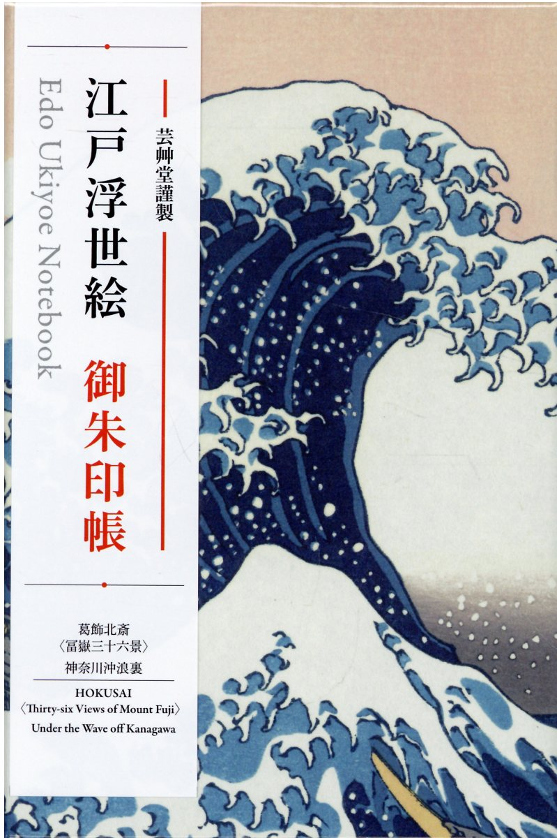 江戸浮世絵　御朱印帳　葛飾北斎「冨嶽三十六景」神奈川沖浪裏