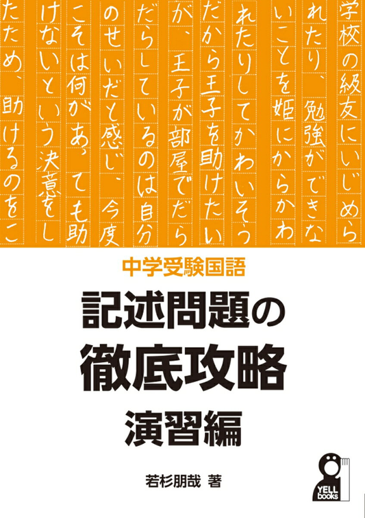 中学受験国語記述問題の徹底攻略 演習編