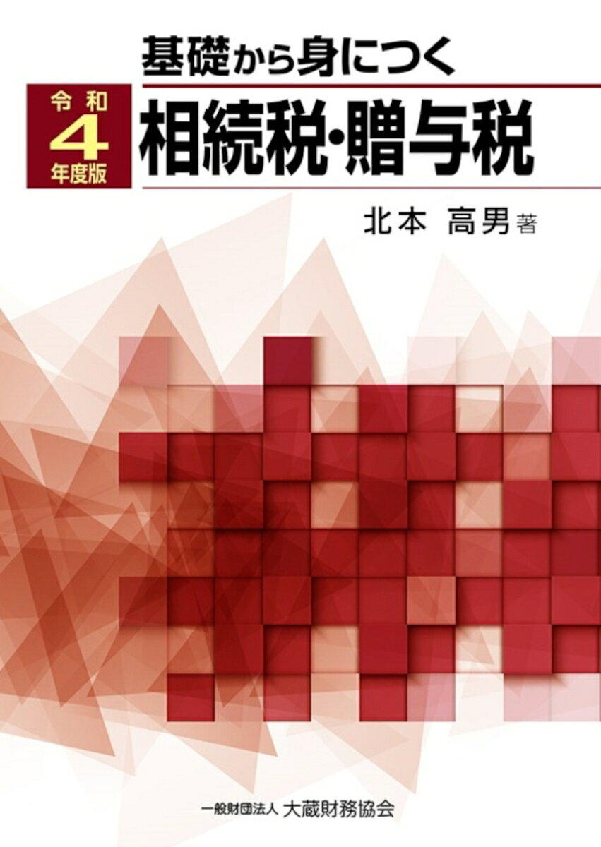 基礎から身につく相続税・贈与税 令和4年度版