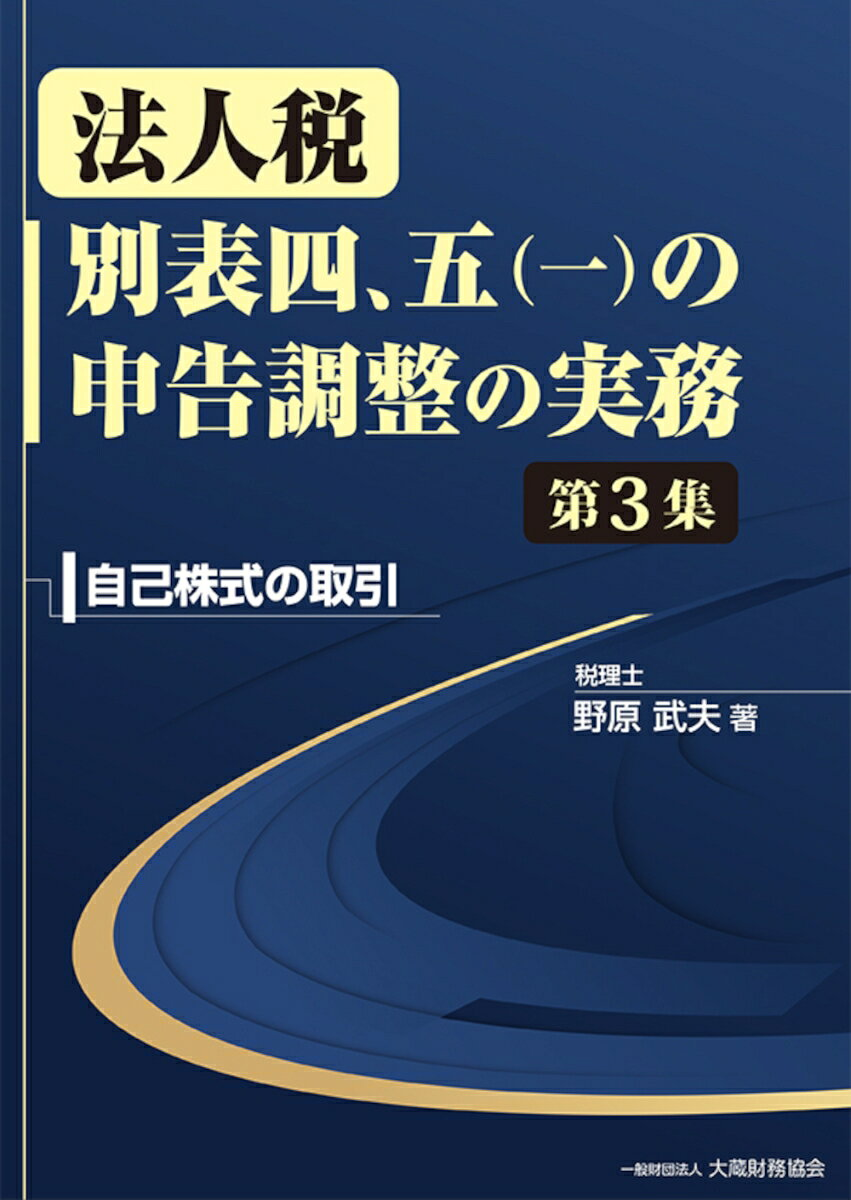法人税別表四、五〈一〉の申告調整の実務 第3集