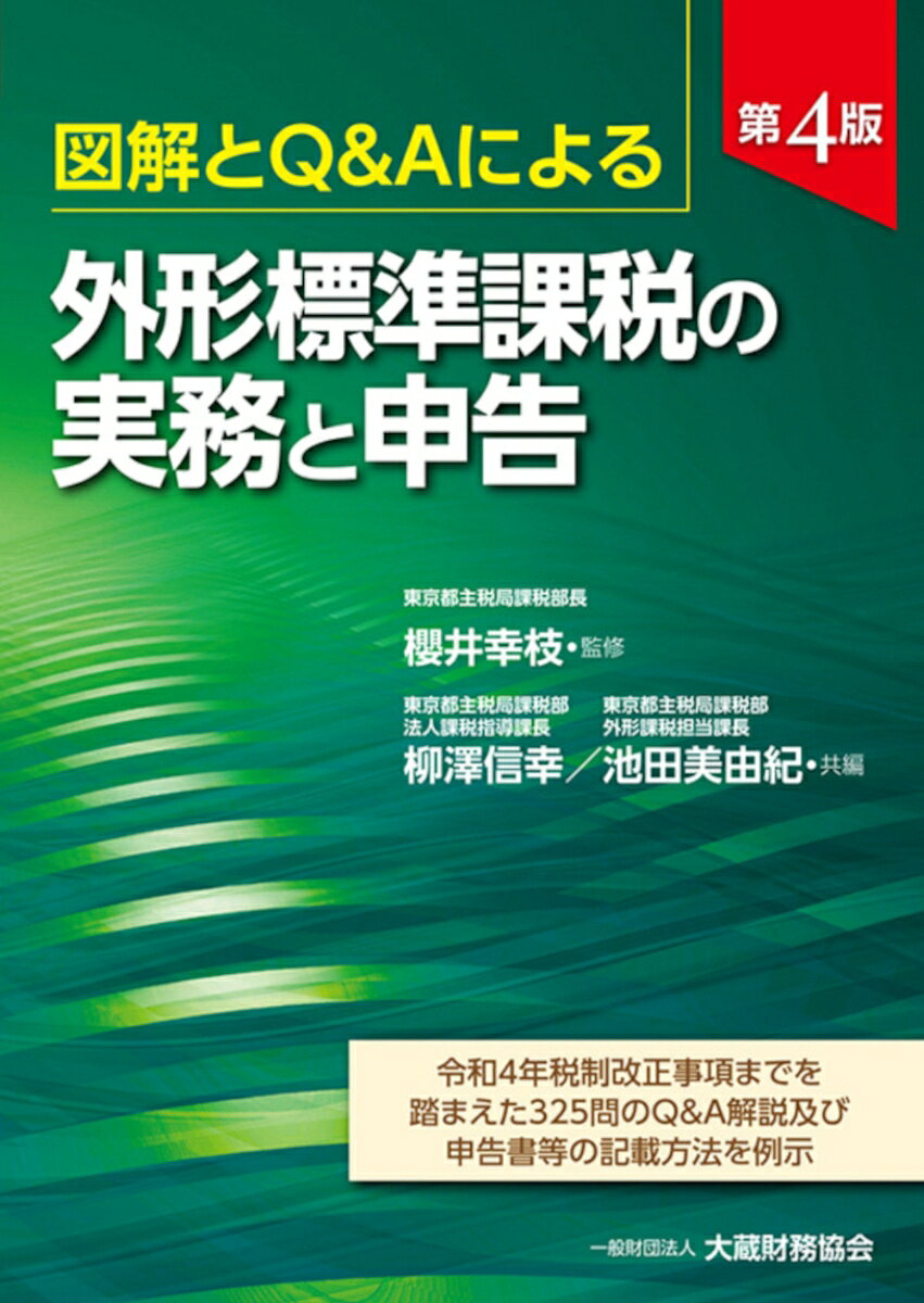 外形標準課税の実務と申告 : 図解とQ&Aによる : 令和4年税制改正事項までを踏まえた325問のQ&A解説及び申告書等の記載方法を例示