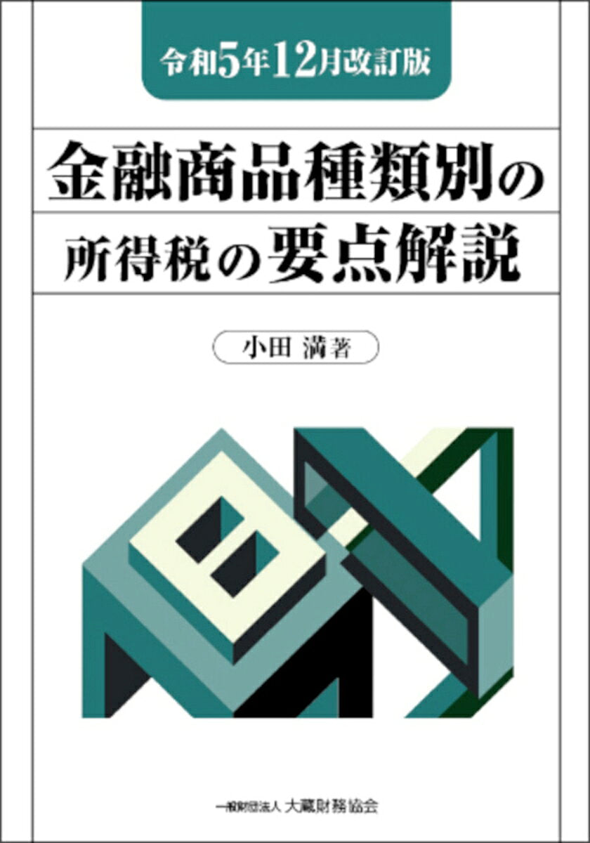 Kinyuu Shouhin Shuruibetsu No Shotokuzei No Youten Kaisetsu. Reiwa 5 Nen 12 Gatsu Kaiteiban – Japanese Business Book | 金融商品種類別の所得税の要点解説. 令和5年12月改訂版