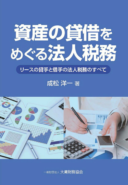資産の貸借をめぐる法人税務 : リースの貸手と借手の法人税務のすべて