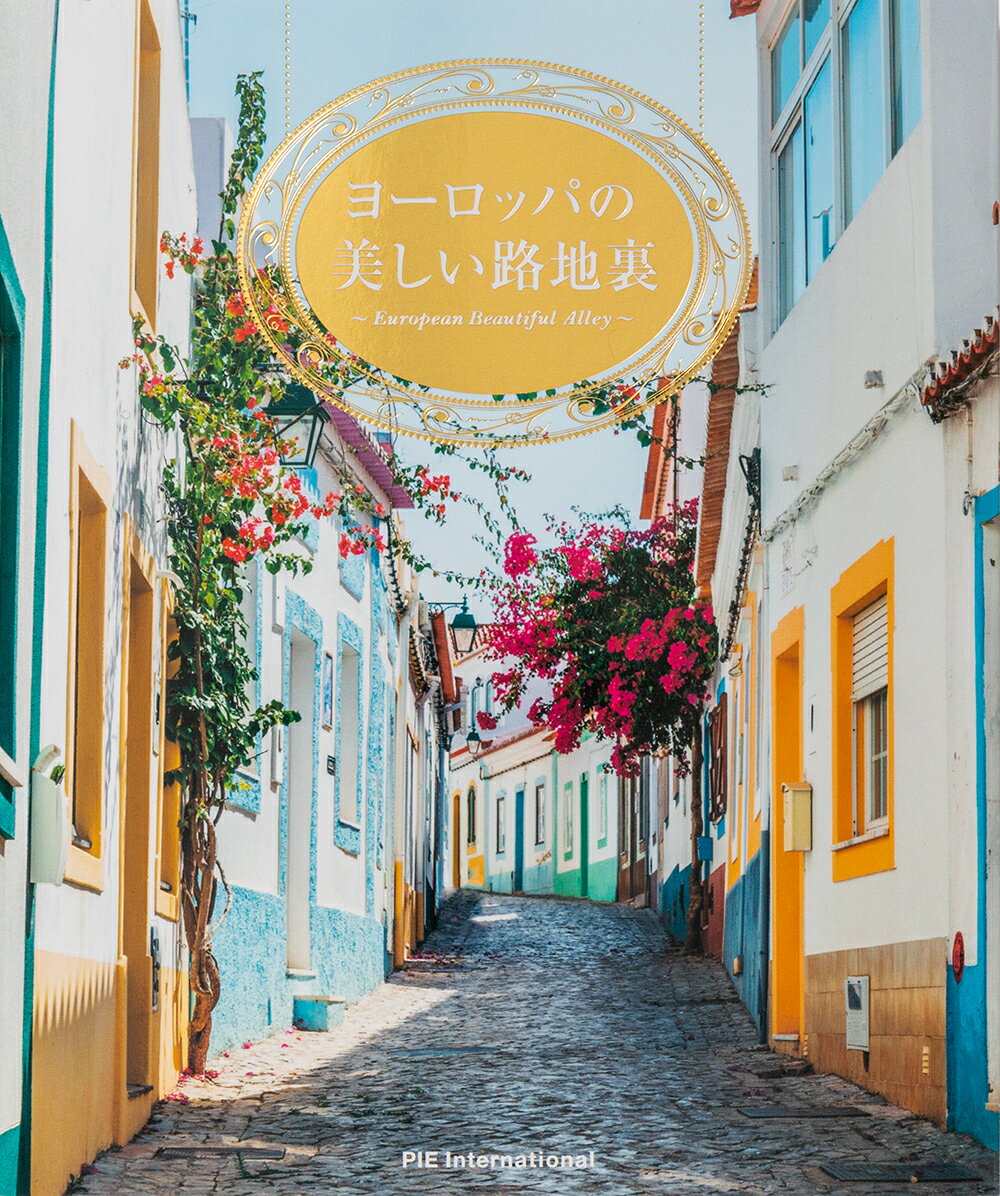 ヨーロッパの美しい路地裏 = European Beautiful Alley