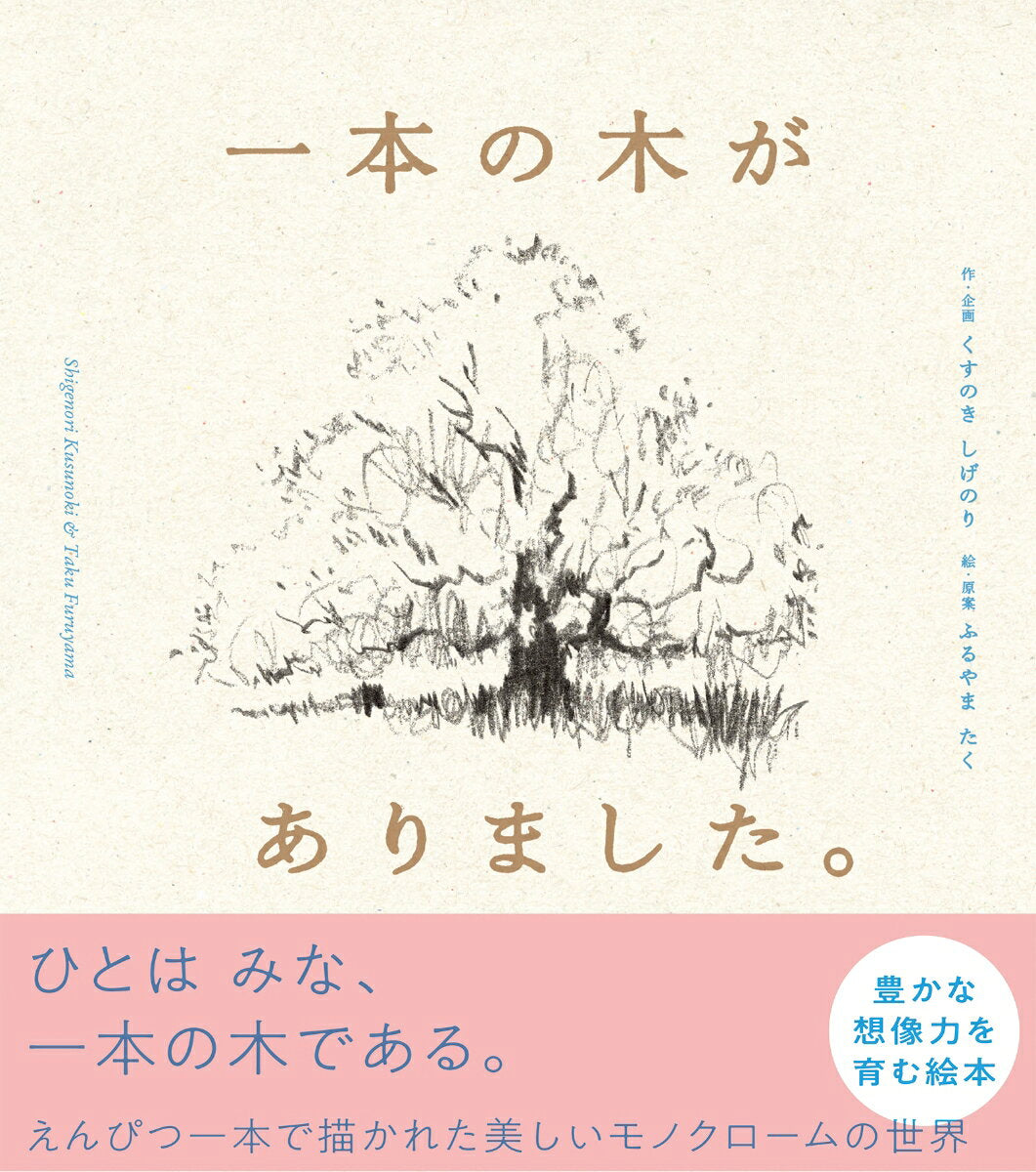 一本の木がありました。 = There was one tree.