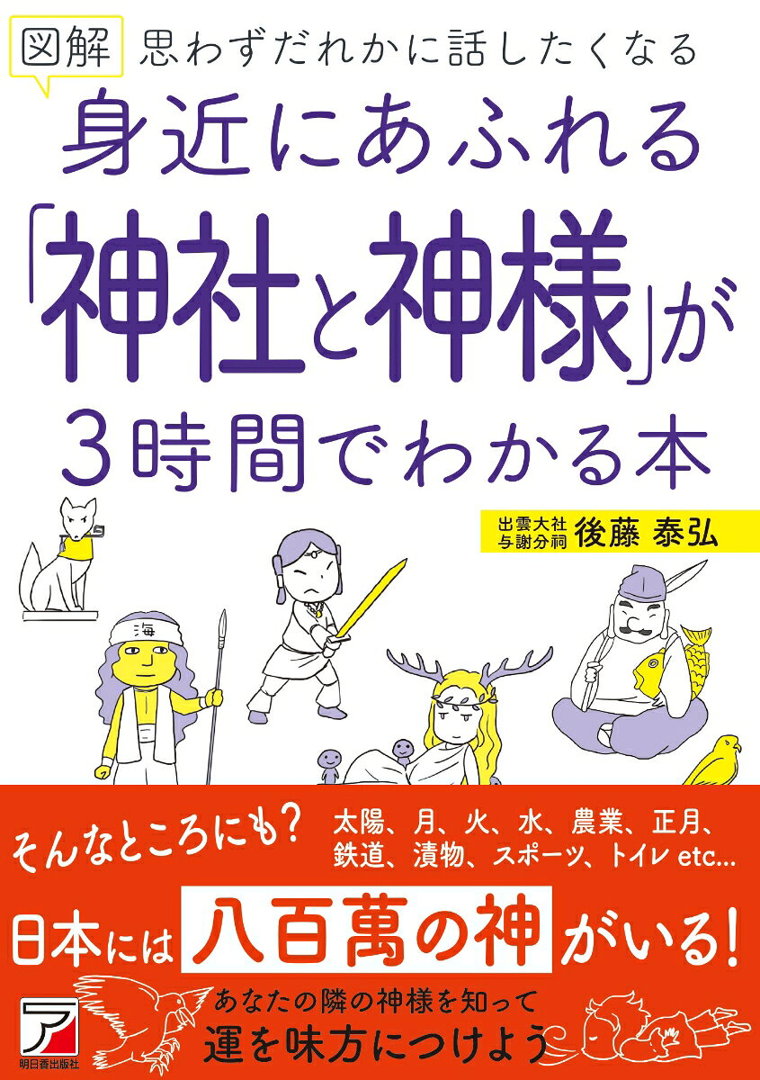 Zukai Mijika Niafureru (Jinja To Kamisama) Ga 3 Jikan Dewakaru Hon – Japanisches Buch | 図解身近にあふれる「神社と神様」が3時間でわかる本