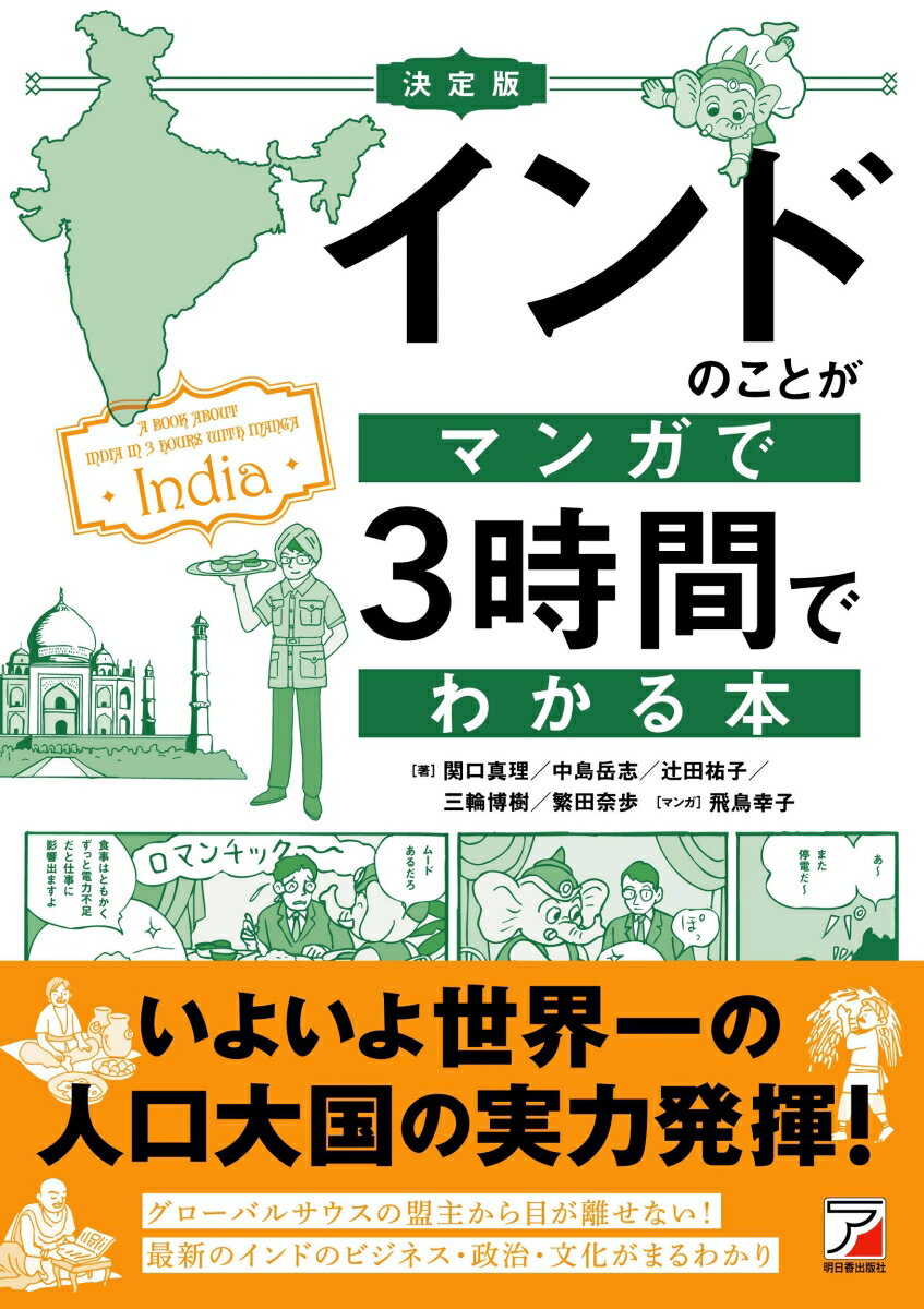 インドのことがマンガで3時間でわかる本 = A BOOK ABOUT INDIA IN 3 HOURS WITH MANGA