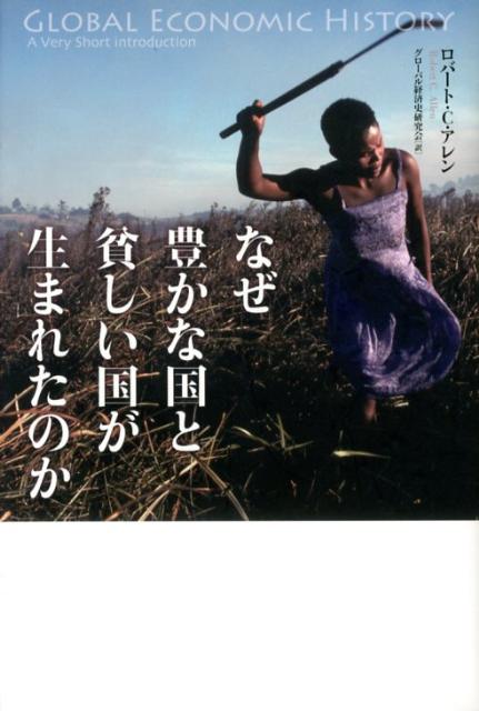 なぜ豊かな国と貧しい国が生まれたのか