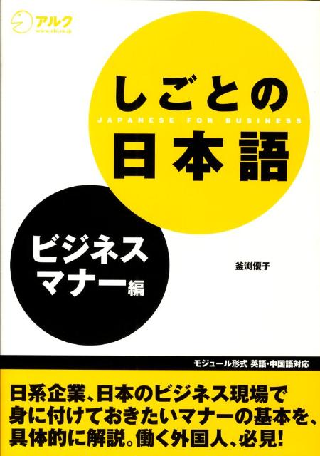 しごとの日本語　ビジネスマナー編