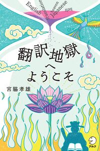 翻訳地獄へようこそ