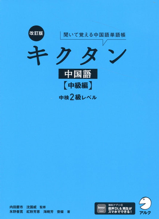 改訂版 キクタン中国語【中級編】中検2級レベル
