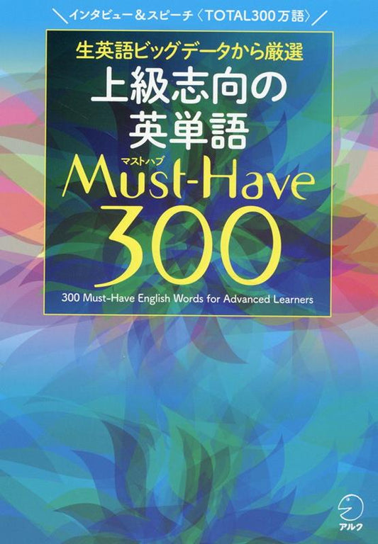 上級志向の英単語 Must-Have(マストハブ)300