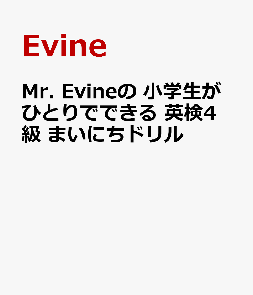 Mr. Evineの 小学生がひとりでできる 英検4級 まいにちドリル