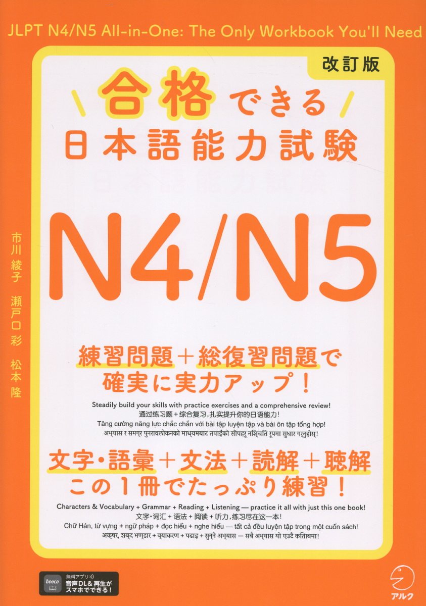 改訂版 合格できる日本語能力試験N4/N5