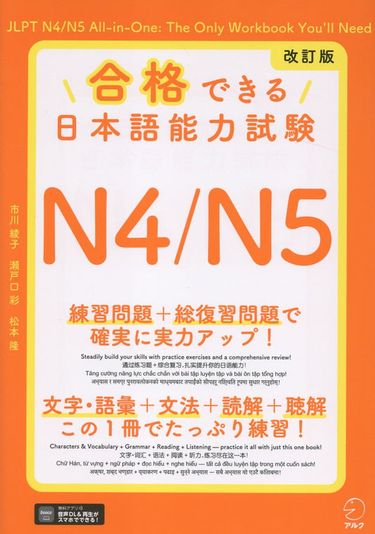 改訂版 合格できる日本語能力試験N4/N5