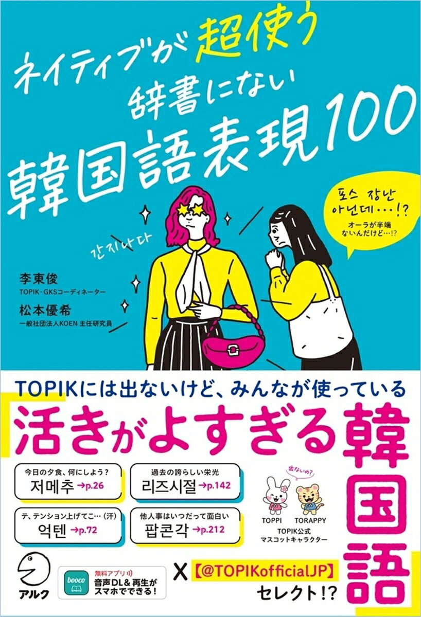 ネイティブが超使う 辞書にない韓国語表現100