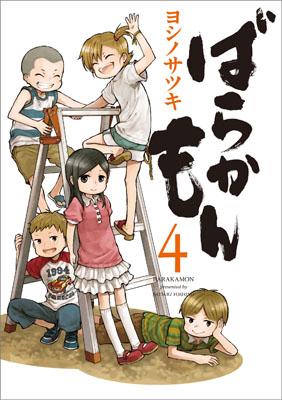 ばらかもん 4
