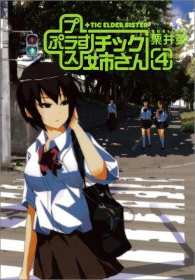 +チック姉さん 4