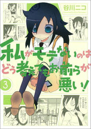 私がモテないのはどう考えてもお前らが悪い! 3 / Watashi Ga Mote Nainohadou Kangae Temoo Mae Raga Warui !  3