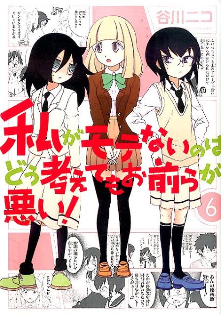 私がモテないのはどう考えてもお前らが悪い! 6