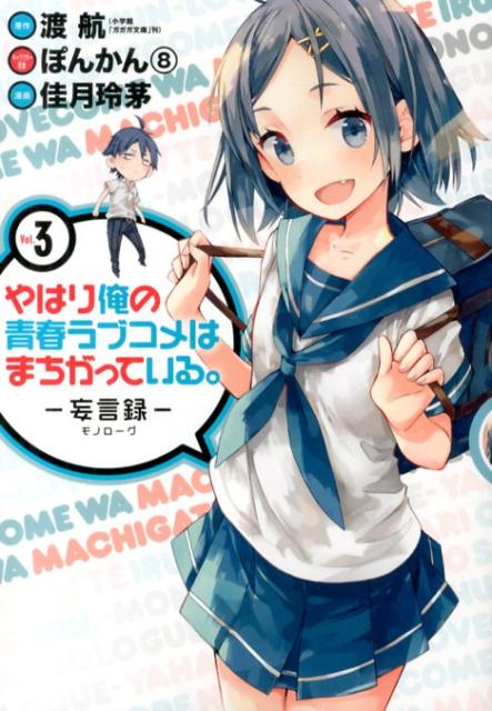 やはり俺の青春ラブコメはまちがっている。 : 妄言録 vol. 3