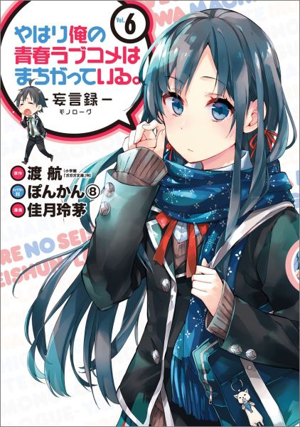 やはり俺の青春ラブコメはまちがっている。 : 妄言録 vol. 6