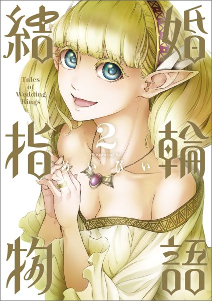 結婚指輪物語 2