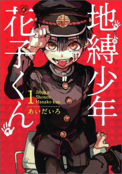 地縛少年花子くん. 1