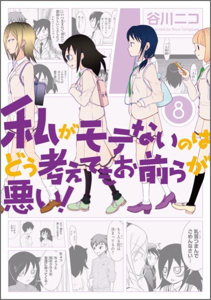私がモテないのはどう考えてもお前らが悪い! 8