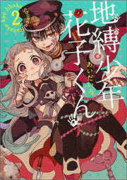 Jibaku Shōnen Hanako-kun เล่ม 2 (ฉบับภาษาญี่ปุ่น) | 地縛少年花子くん 2