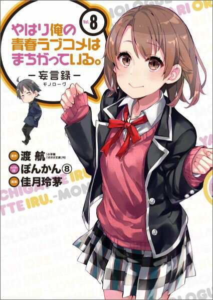 やはり俺の青春ラブコメはまちがっている。 : 妄言録 vol. 8