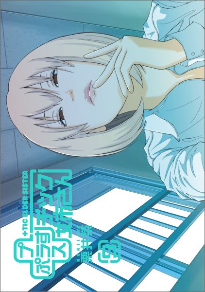 ＋チック姉さん（9）
