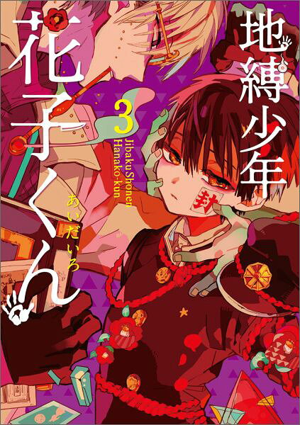 地縛少年花子くん. 3