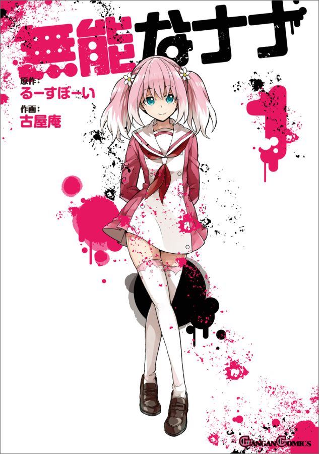無能なナナ 1
