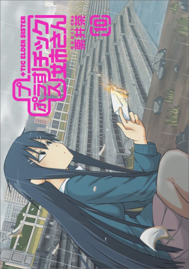 + チック姉さん 10