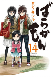 ばらかもん 14 / Barakamon  14