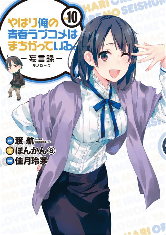 やはり俺の青春ラブコメはまちがっている。 : 妄言録 vol. 10