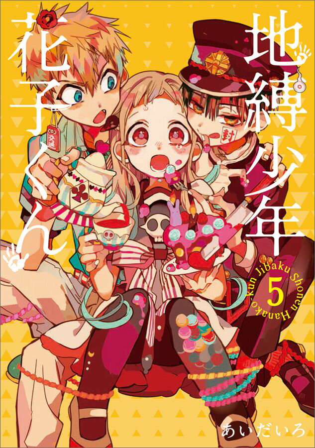 地縛少年花子くん. 5