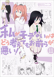私がモテないのはどう考えてもお前らが悪い! 11 / Watashi Ga Mote Nainohadou Kangae Temoo Mae Raga Warui !  11